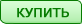 Купить