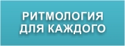 Ритмология для каждого