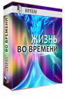 Жизнь во времени